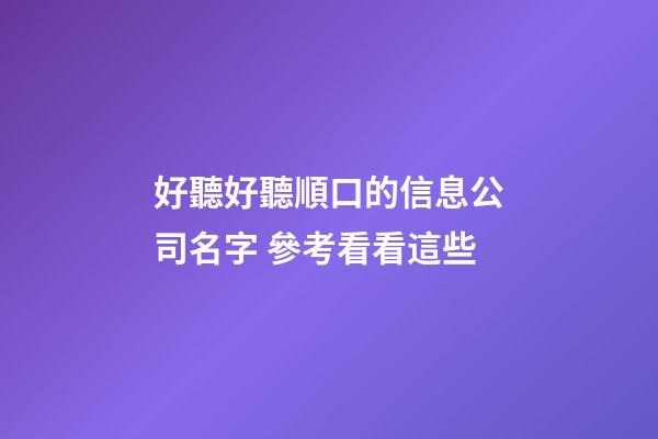 好聽好聽順口的信息公司名字 參考看看這些-第1張-公司起名-玄機派